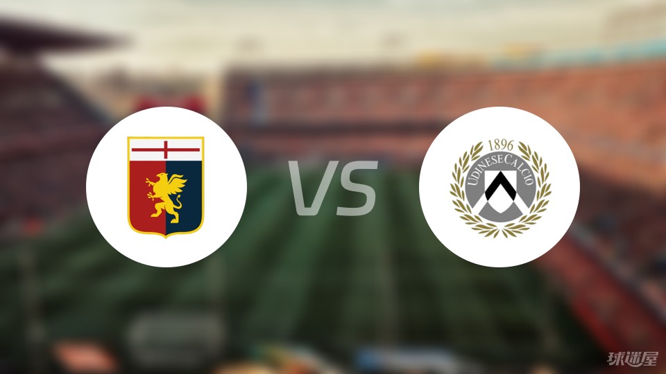 热那亚主场战平乌迪内斯，球队表现稳定的简单介绍